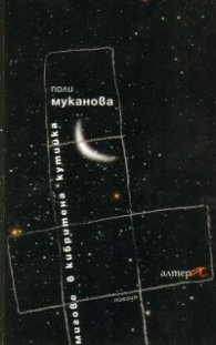 Мигове в кибритена кутийка. Поезия