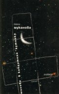 Мигове в кибритена кутийка. Поезия