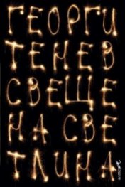 Свещена светлина. Разкази