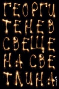 Свещена светлина. Разкази
