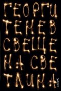 Свещена светлина. Разкази