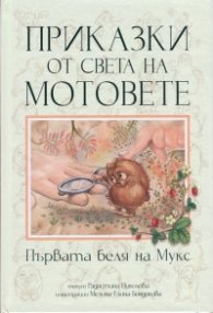 Приказки от света на мотовете: Първата беля на Мукс