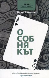 Особнякът