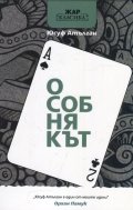 Особнякът