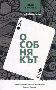 Особнякът
