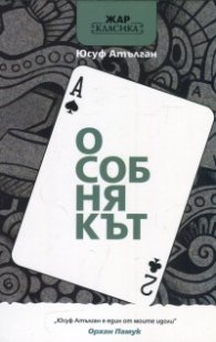 Особнякът