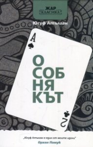 Особнякът