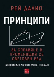 Принципи за справяне в променящия се световен ред
