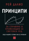Принципи за справяне в променящия се световен ред