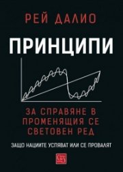 Принципи за справяне в променящия се световен ред