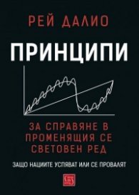 Принципи за справяне в променящия се световен ред