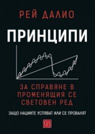 Принципи за справяне в променящия се световен ред