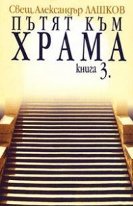 Пътят към храма. Кн.3