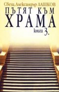Пътят към храма. Кн.3