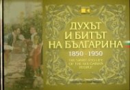 Духът и битът на българина 1850-1950