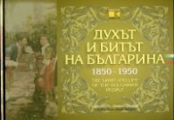 Духът и битът на българина 1850-1950