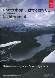 Adobe Photoshop Lightroom CC (release 2015): Lightroom 6. Официален курс на Adobe Systems