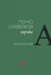 Лирика. Антология