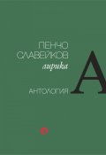 Лирика. Антология