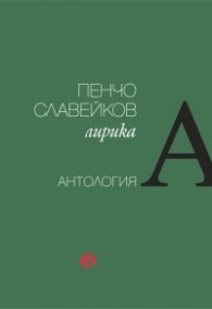 Лирика. Антология