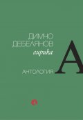 Лирика. Антология