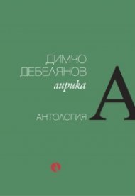 Лирика. Антология