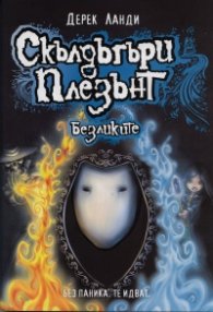 Скълдъгъри Плезънт - Безликите