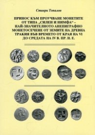 Принос към проучване монетите от типа "Силен и Нимфа" - най-значителното анепиграфно монетосечене от земите на древна Тракия във времето от края на VI