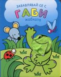 Забавлявай се с Габи - жабката