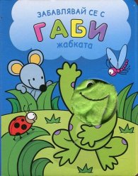 Забавлявай се с Габи - жабката