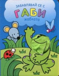 Забавлявай се с Габи - жабката