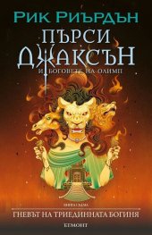 Пърси Джаксън Кн.7: Гневът  на триединната богиня