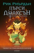 Пърси Джаксън Кн.7: Гневът  на триединната богиня