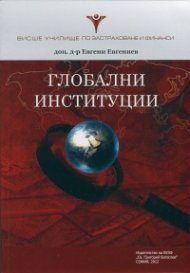 Глобални институции