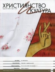 Християнство и култура; Бр.7/2015
