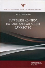 Вътрешен контрол на застрахователното дружество