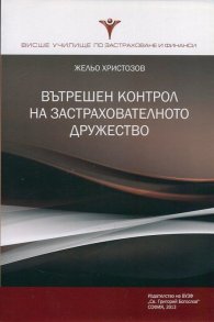 Вътрешен контрол на застрахователното дружество