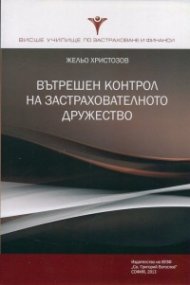 Вътрешен контрол на застрахователното дружество