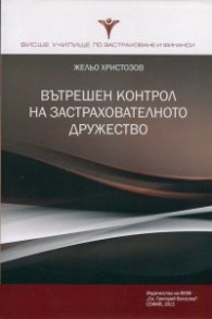 Вътрешен контрол на застрахователното дружество