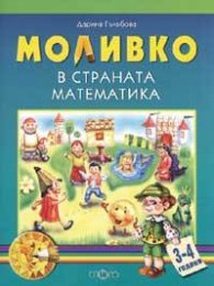 Моливко в страната математика 3-4 години
