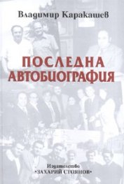 Последна автобиография