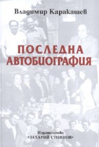 Последна автобиография