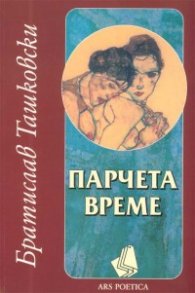 Парчета време. Песни от два века