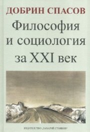 Философия и социология за XXI век