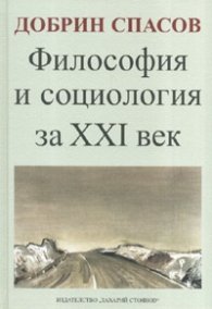 Философия и социология за XXI век