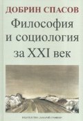 Философия и социология за XXI век