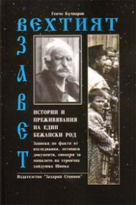 Вехтият завет: Истори и преживявания на един бежански род