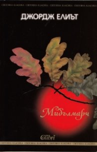 Мидълмарч