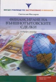 Финансиране на външнотърговските сделки (Избрани лекции)