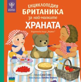 Енциклопедия Британика за най-малките: Храната